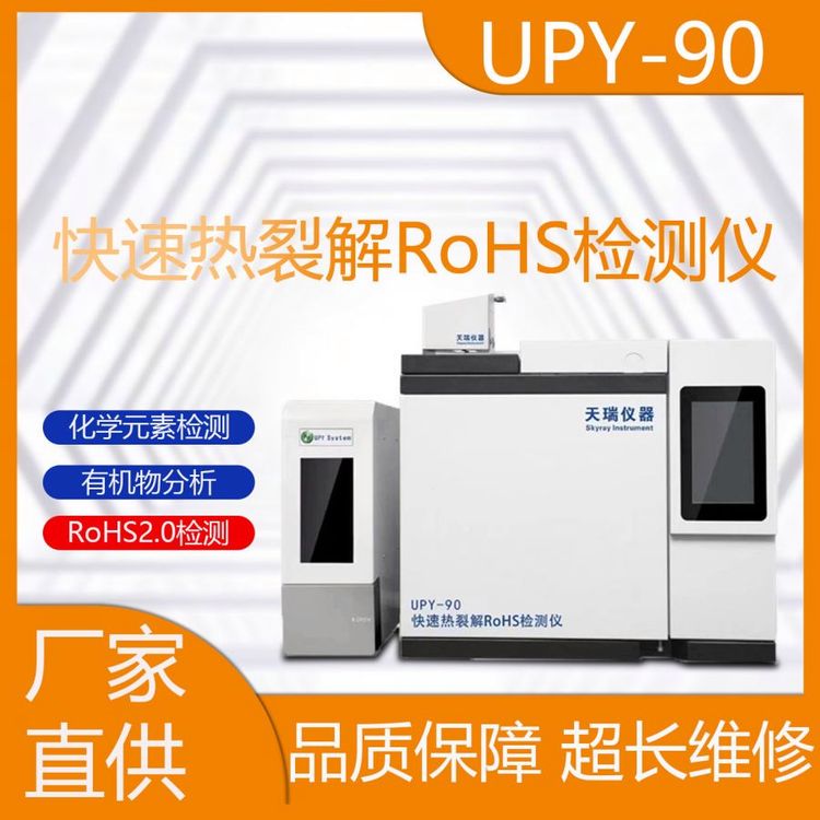 rohs2.0检测仪 邻苯二甲酸测试仪 热裂解气相色谱仪 天瑞