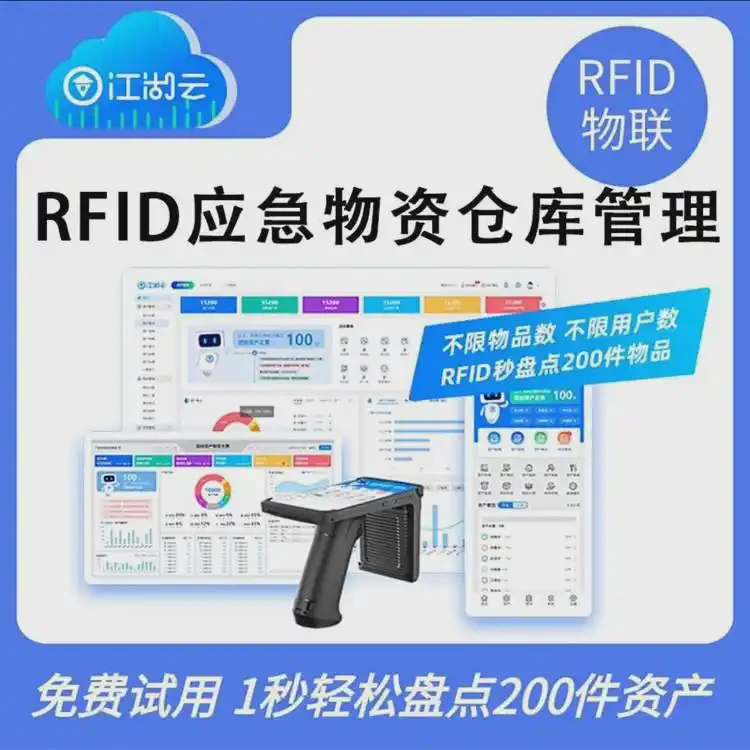 物资管理系统RFID资产管理应急物资出入库仓库盘点固定资产盘点