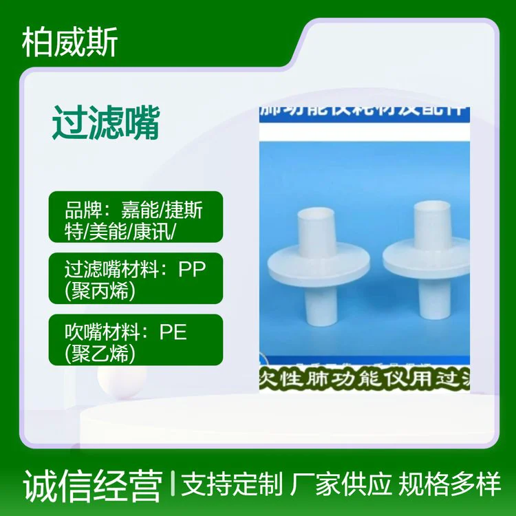 供应呼吸科一次性肺功能仪用过滤嘴气流死区小，使用寿命长