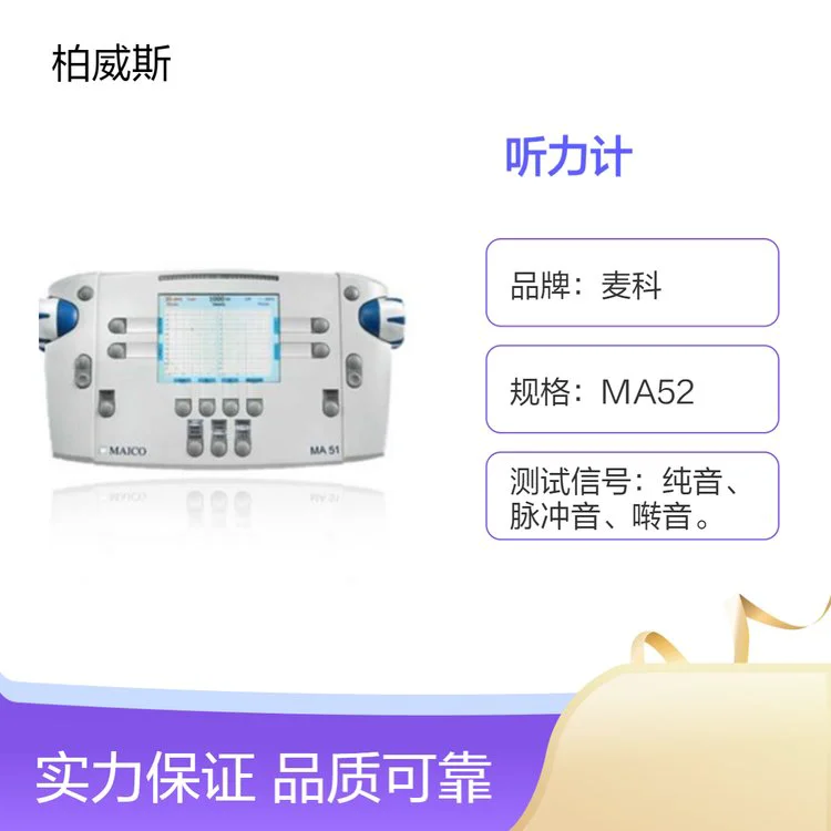 麦科MA52中文操作界面听力计多种测试模块可控选择