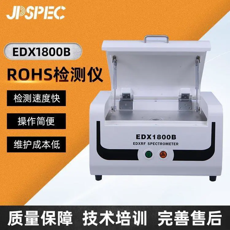 ROHS检测仪EDX1800B 能量色散X荧光光谱仪分析RoHS有害物质测试
