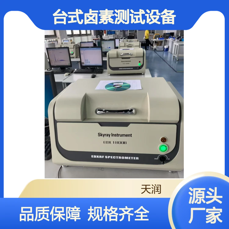 ROHS六项检测仪 台式卤素测试设备edx1800B 规格全