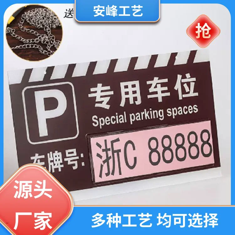 工厂批发 亚克力吊牌 私家车位标牌 禁止停车警示牌 免费设计