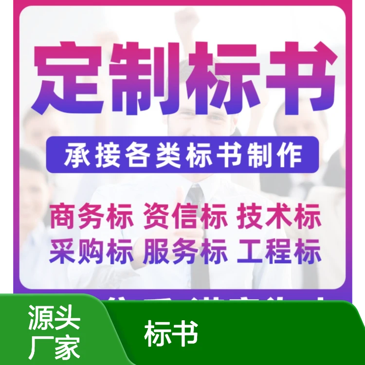 小金标标书代写 覆盖工程采购服务类 废标全额退费保障