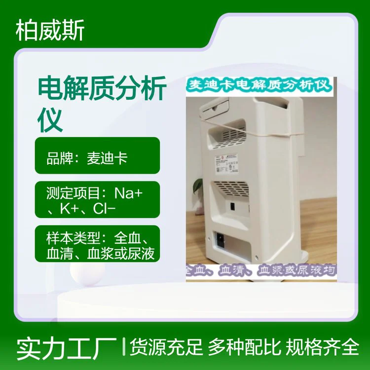 麦迪卡电解质分析仪自动或定期液体试剂包定标