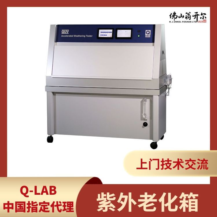 Q-LAB紫外灯老化试验箱 新能源汽车车身底盘耐候老化测试