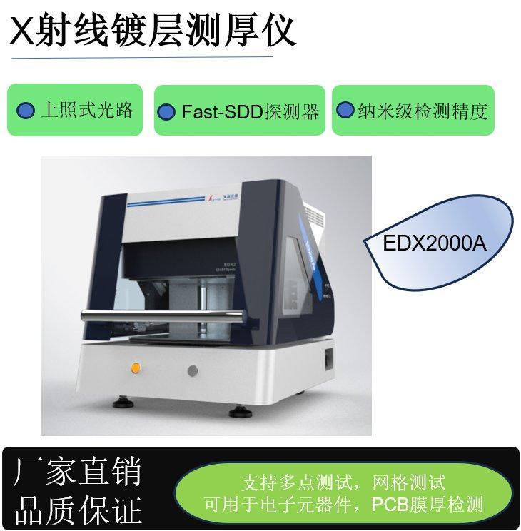 天瑞EDX2000A 可对超细镀锡电子元器件引脚多点测试