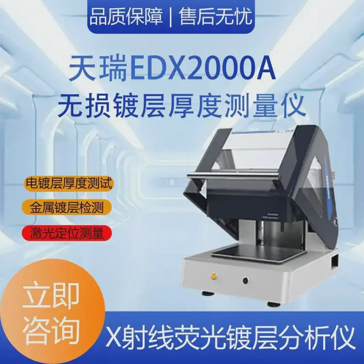 SKYRAY天瑞EDX2000A 磁性材料镀层测厚仪 钕铁硼磁铁电镀层分析仪