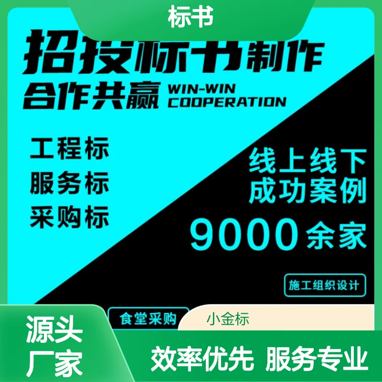 标书制作专家撰写 高中标率 工程服务采购类一站式服务