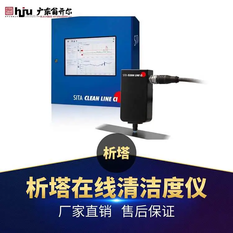 金属清洁度仪 德国析塔SITA在线表面清洁度测定仪Clean Line C