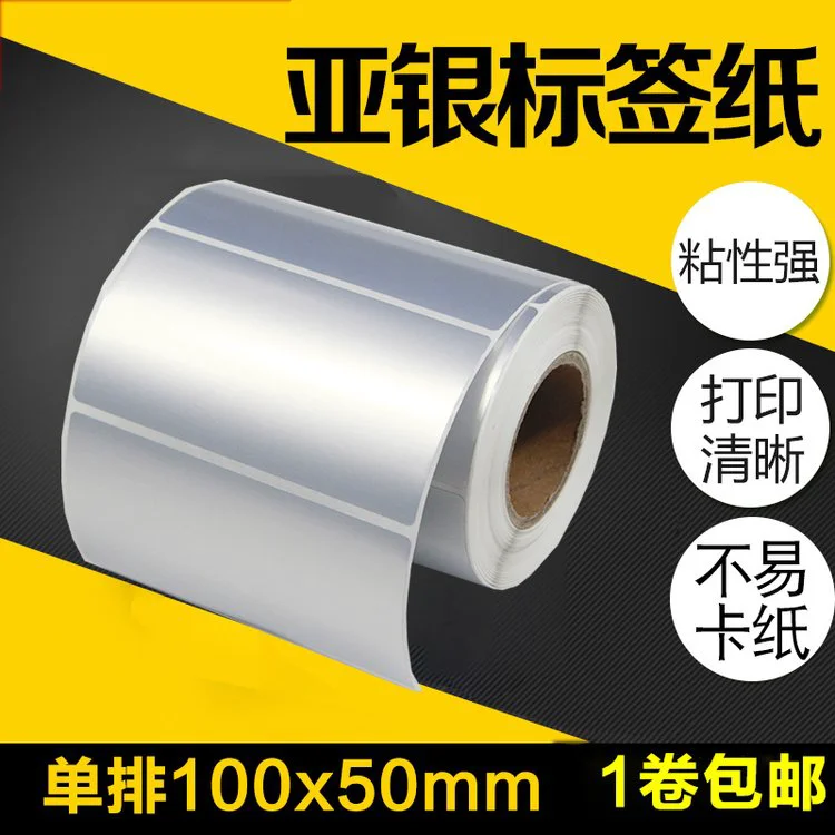 昕维亚银纸标签100*50*500张 横版不干胶标签纸科诚立象条码打印机