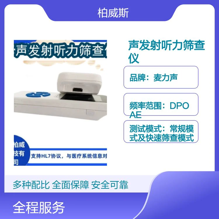 麦力声全自动测试耳声发射听力筛查仪 中文界面 操作简单