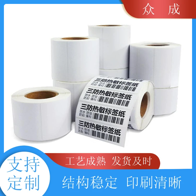 众成 热敏纸不干胶标签 印刷清晰美观大方 适用于商品物品