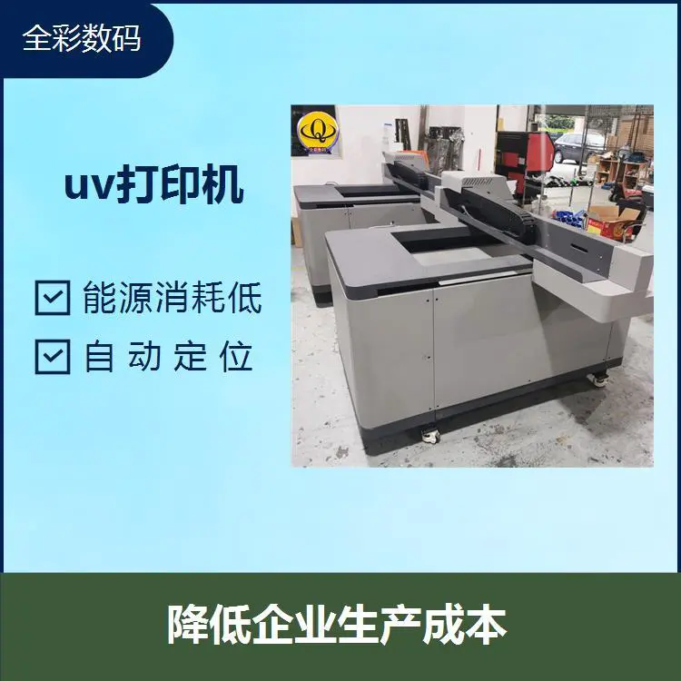uv打印机 无需制版一次印刷完成 形成回收规模化