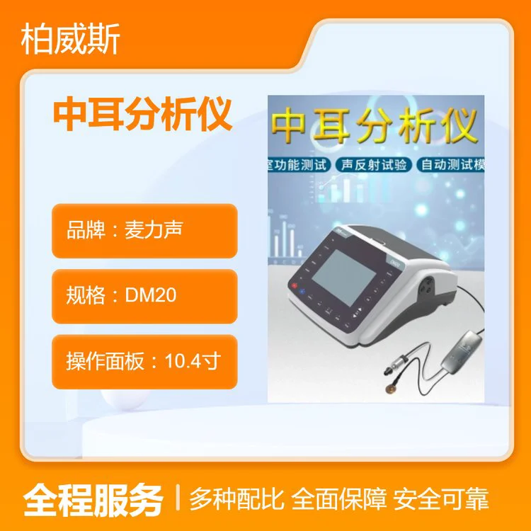 声阻抗功能分析DM20中耳分析仪声导抗仪打印一体化