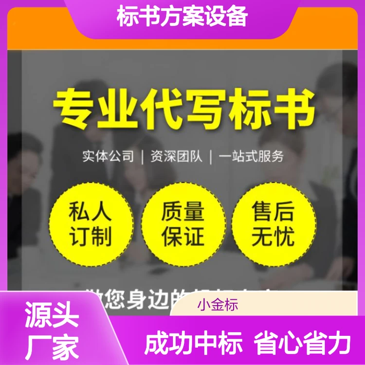 专业标书方案设备采购投标文件 代写制作一站式服务中标率高