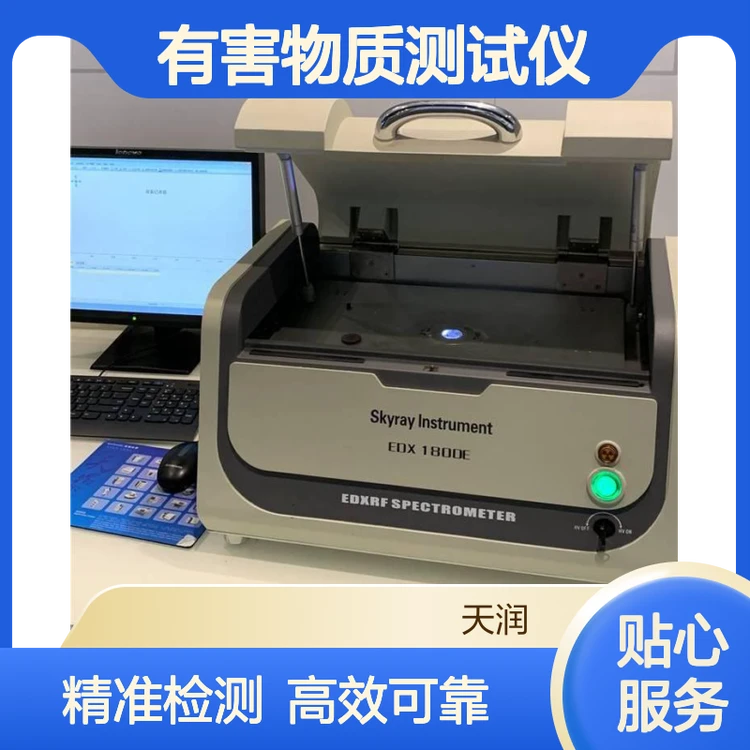天瑞Rohs指令有害物质测试仪 EDX1800E电子电器材料有害物质检测仪