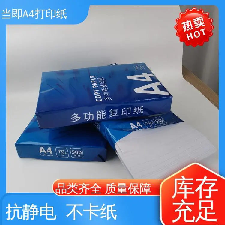 当即 电脑打印纸 不易卡纸 纸张洁白 80g 双面A4办公用纸