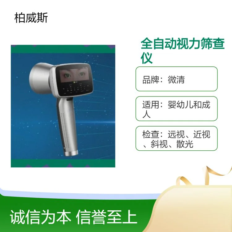 微清品牌 0.5秒快速筛查 嵌入式软件视力筛查仪