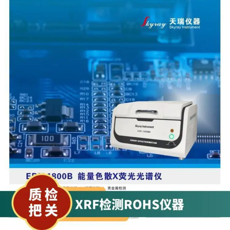 天瑞工厂XRF检测ROHS仪器 测量精度1%~99.99% 光谱仪 型号EDX1800B