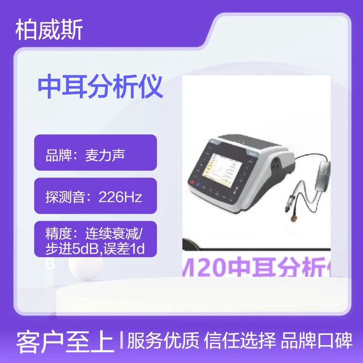 临床中耳传导功能评估设备麦力声中耳分析仪 DM20