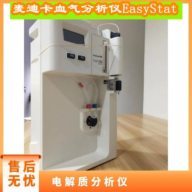 麦迪卡品牌美国原装人体电解质血气分析仪 EasyStat
