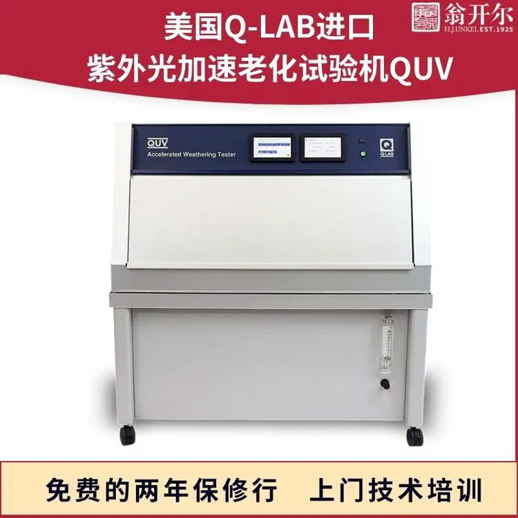 QUV紫外线加速老化箱 硅晶体光伏组件老化测试Q-LAB授权代理翁开尔