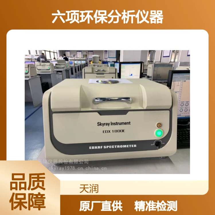 天瑞ROHS六项环保分析仪器 RoHS2.0检测仪EDX1800B 卤素分析仪