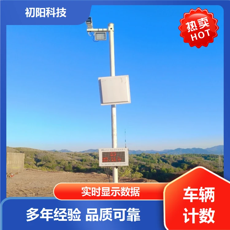 初阳科技 工程车辆计数 免费数据对接 系统运行稳定