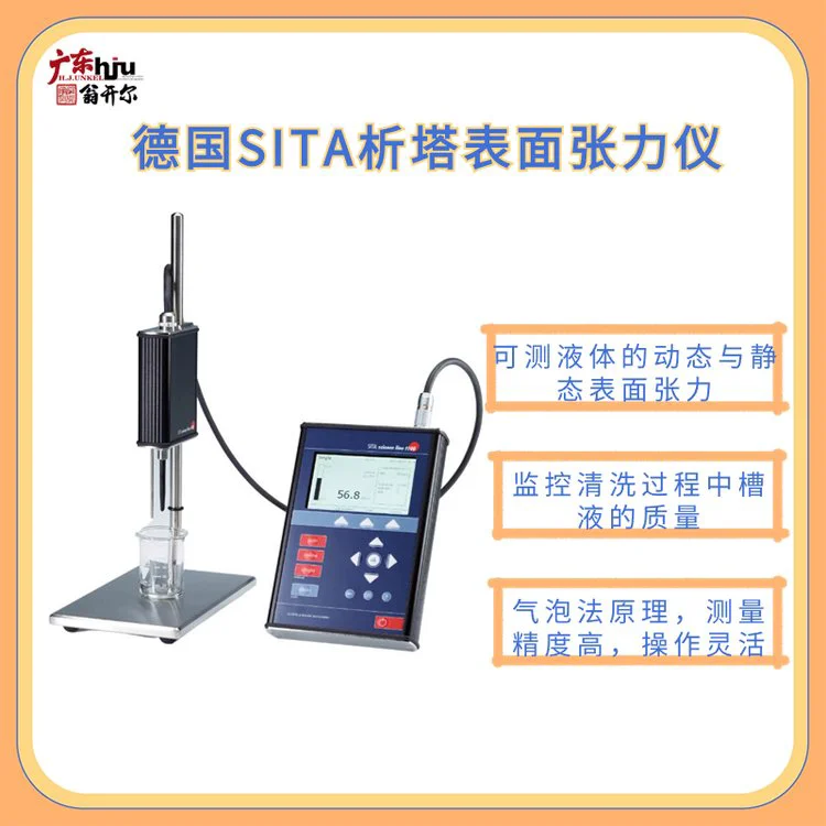 析塔SITA动态张力测定仪 TMAH溶液测试晶圆表面张力 液体表面张力计