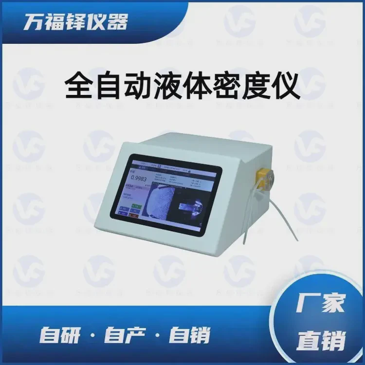 万福铎 全自动智能 恒温 液体密度传感器 测量密度的仪器