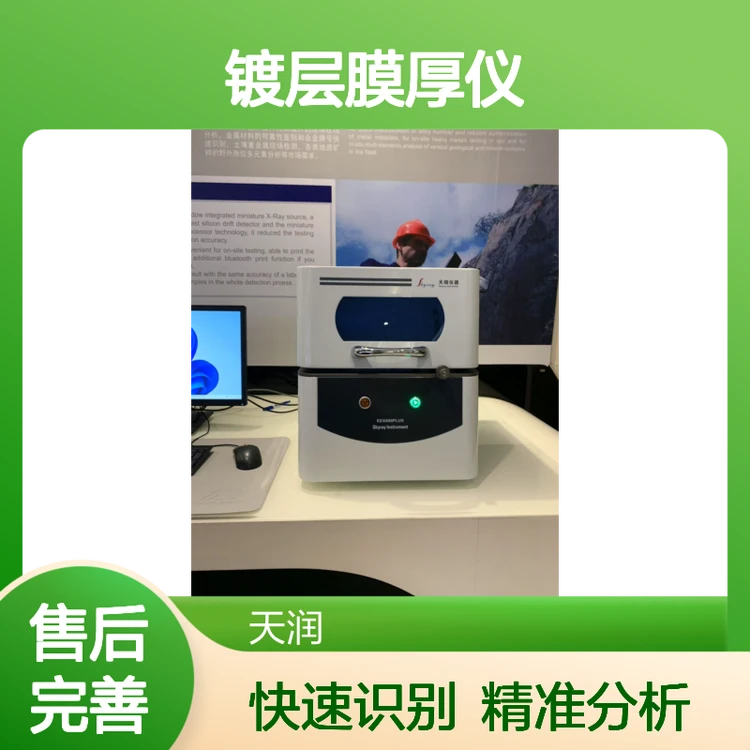天瑞工厂 XRAY镀层膜厚仪 电镀多层镀层厚度检测仪EDX600PLUS