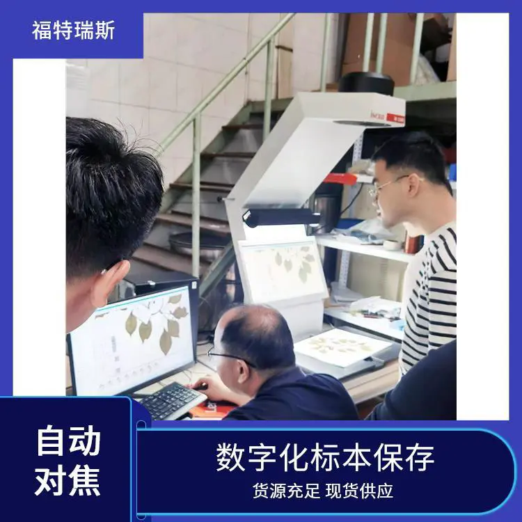 药用植物标本扫描仪 数据云储存 无损保存样本 记录生长变化 福特瑞斯