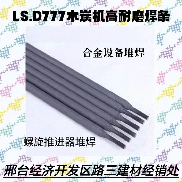 木炭机专用焊条D777 耐磨抗裂 螺旋推进器 高温高压钢铁堆焊