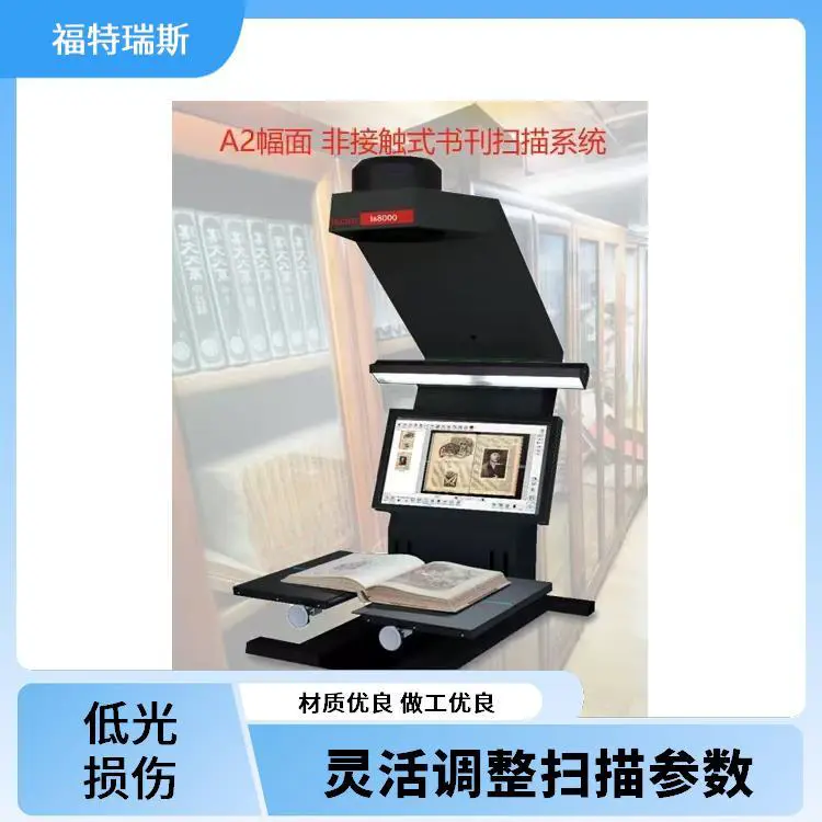 福特瑞斯 古籍文献扫描仪 高精度还原 多种格式输出 轻松数字化保存