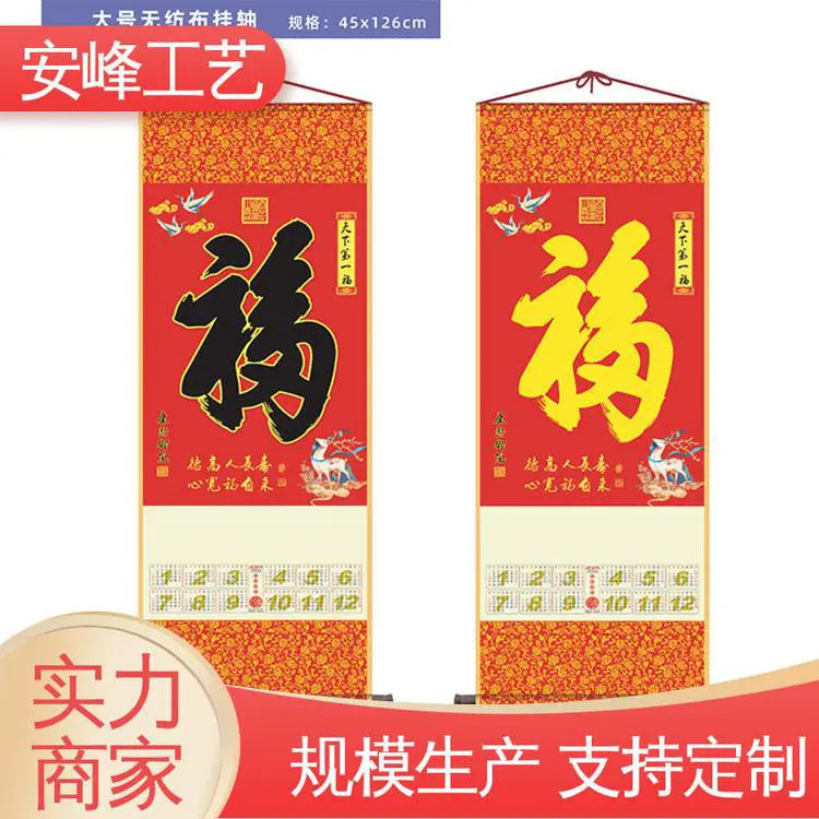 大号镀铝无纺布挂历 2024新年龙年挂轴 单张福字卷轴 生产供应