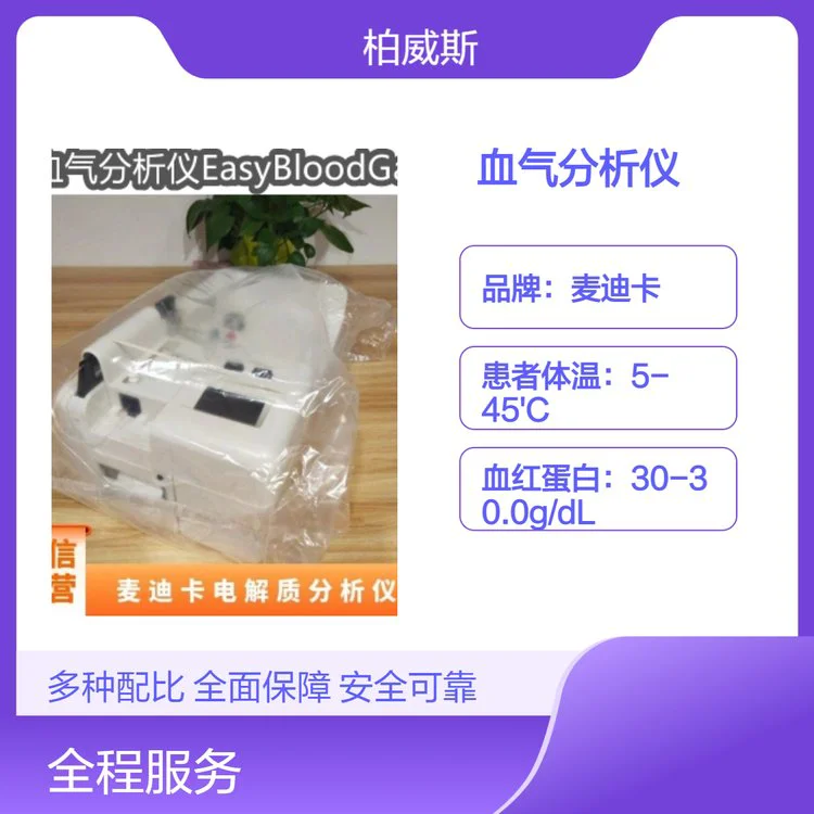 麦迪卡全自动血气分析仪 中等复杂性 全血检测仪器