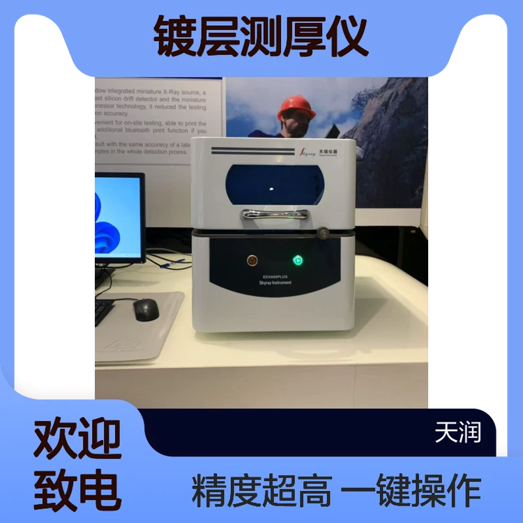 EDX600PLUS 镀层测厚仪金属镀层分析仪x荧光膜厚仪 天瑞仪器