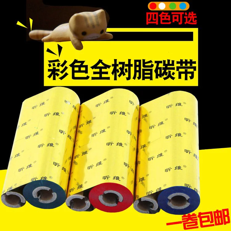 昕维彩色全树脂碳带110*70m斑马条码打印机色带红色白色蓝色绿色