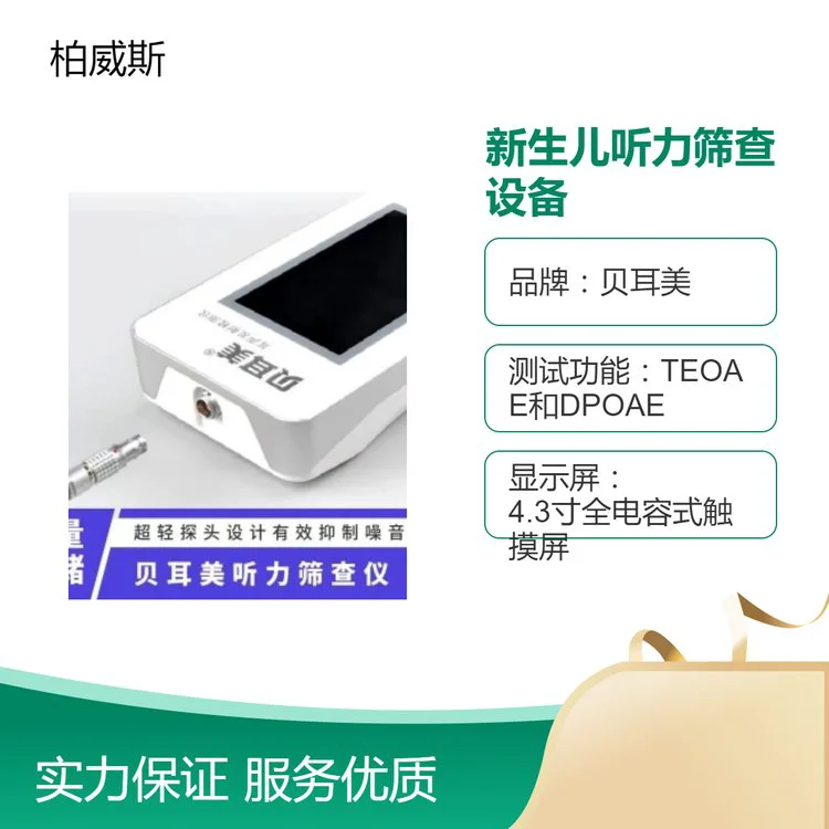 贝耳美耳声发射检测仪MSOAE-1H 兼容TEOAE和DPOAE功能