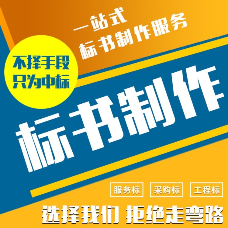 铜川标书保洁服务通信配件投标文件 小金标多年经验信誉可靠