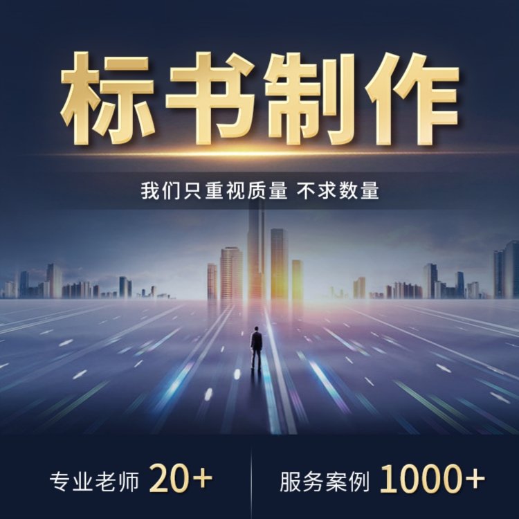 咸阳标书代写房屋设计土建工程投标文件 小金标提高工作效率专