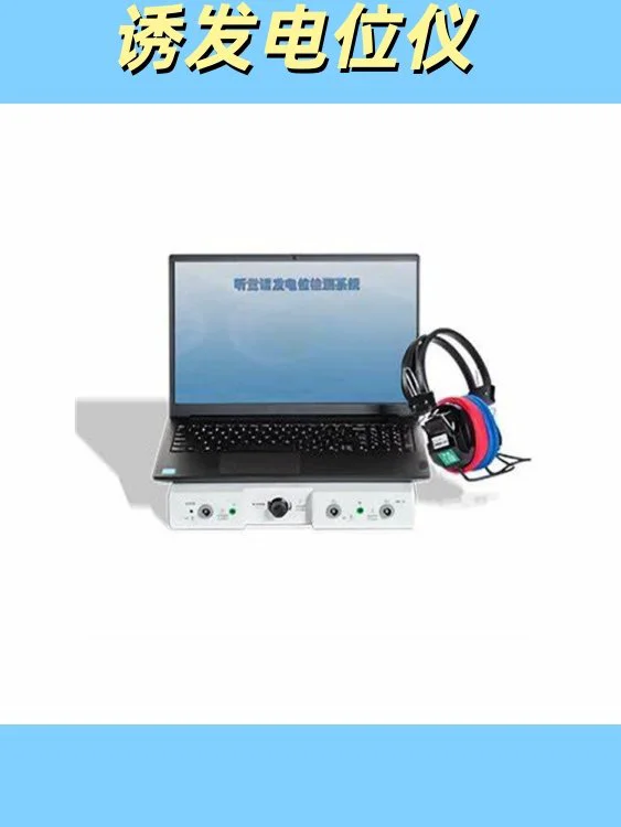 海神便携式肌电图诱发电位仪 耳蜗、听神经诊断和评估