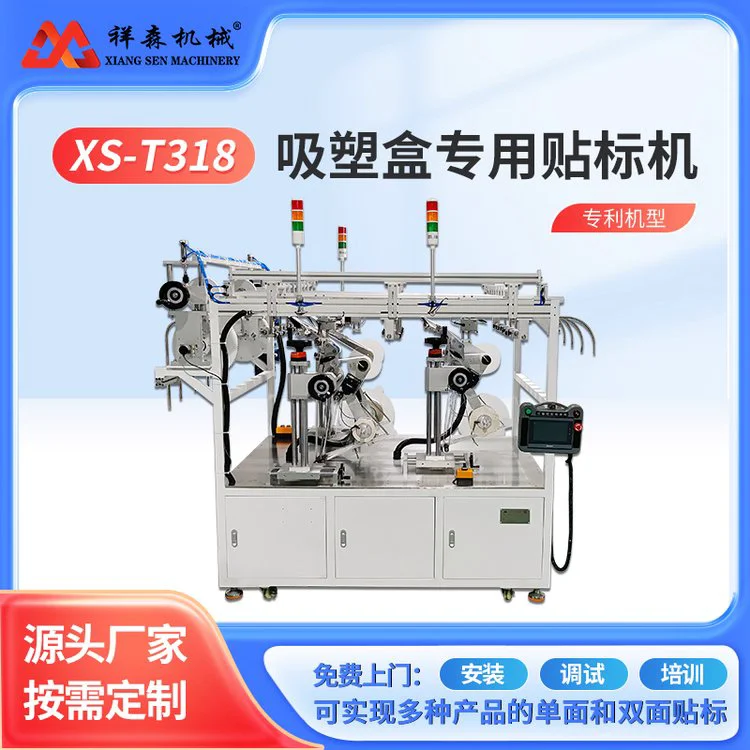 祥森XS-T318自动化高稳定性智能控制吸塑盒专用贴标机