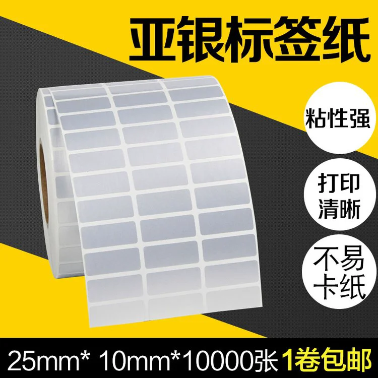 昕维哑银纸25*10*1万张三排条码打印机生产日期防水不干胶贴纸TSC