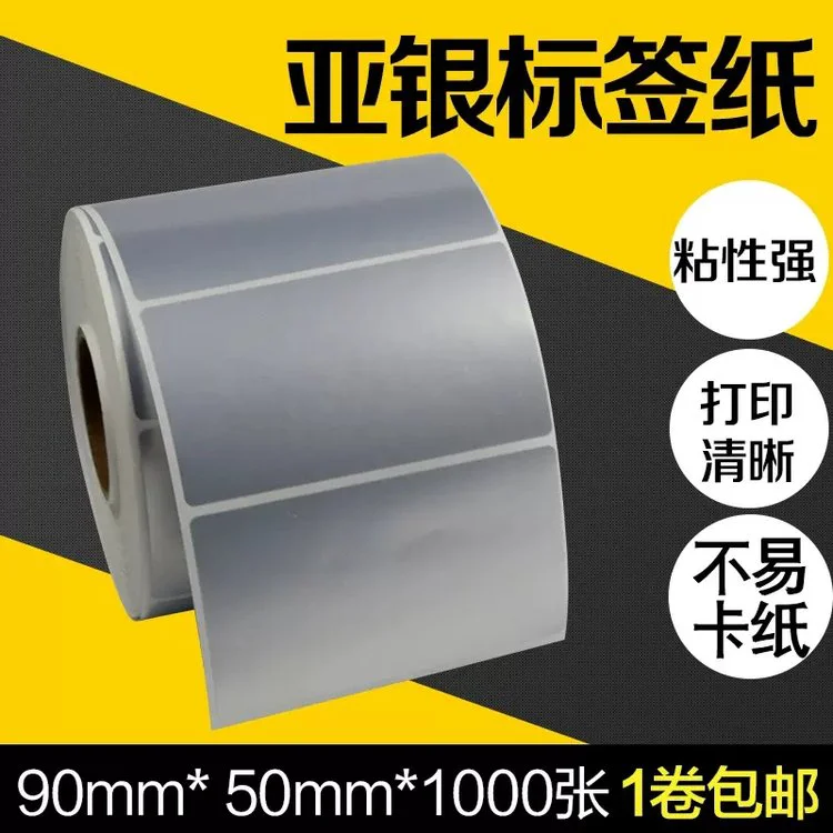 昕维PET哑银纸90*50条码打印机不干胶标签纸PVC防水贴纸彩色印刷