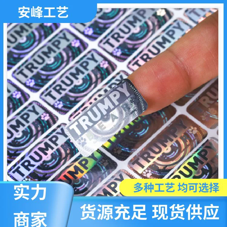 全息镭射标刮层不干胶贴纸 激光防伪镭射商标 免费设计 安峰工艺