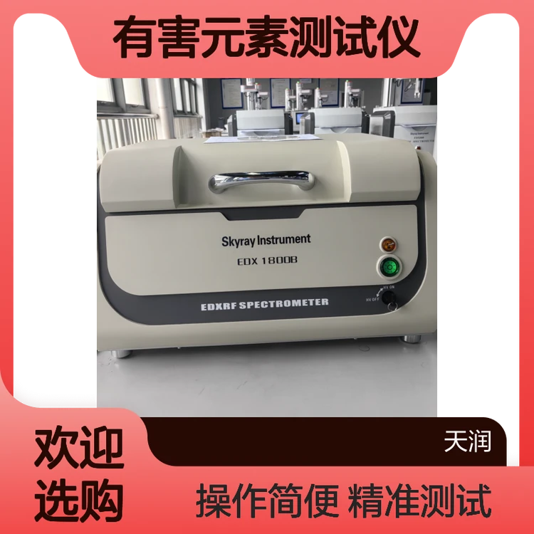 天瑞ROHS2.0分析仪器 ROHS有害元素测试仪EDX1800B