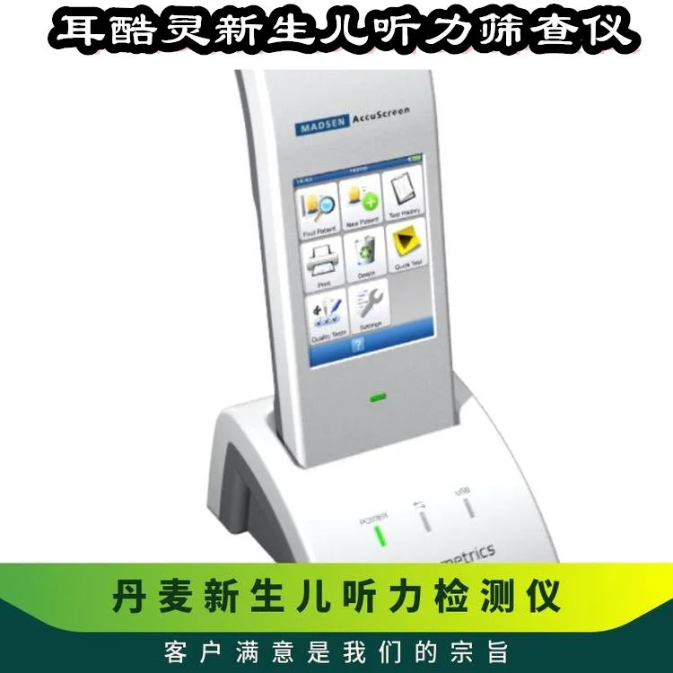 丹麦耳酷灵畸变产物诱发耳声发射新生儿听力筛查仪