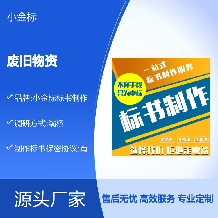 废旧物资投标书代写 专业团队量身定制 高中标率服务